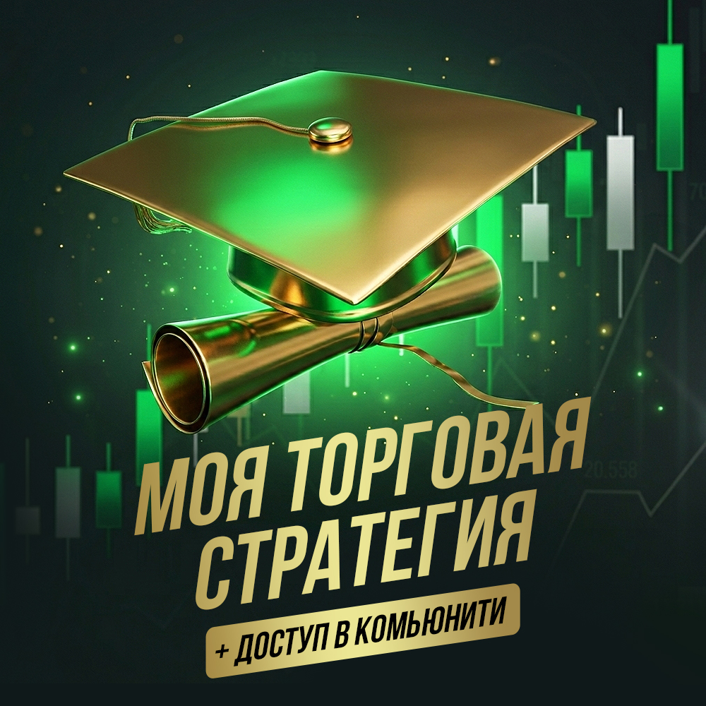 Моя торговая стратегия+КОМЬЮНИТИ